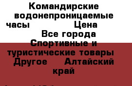 Командирские водонепроницаемые часы AMST 3003 › Цена ­ 1 990 - Все города Спортивные и туристические товары » Другое   . Алтайский край